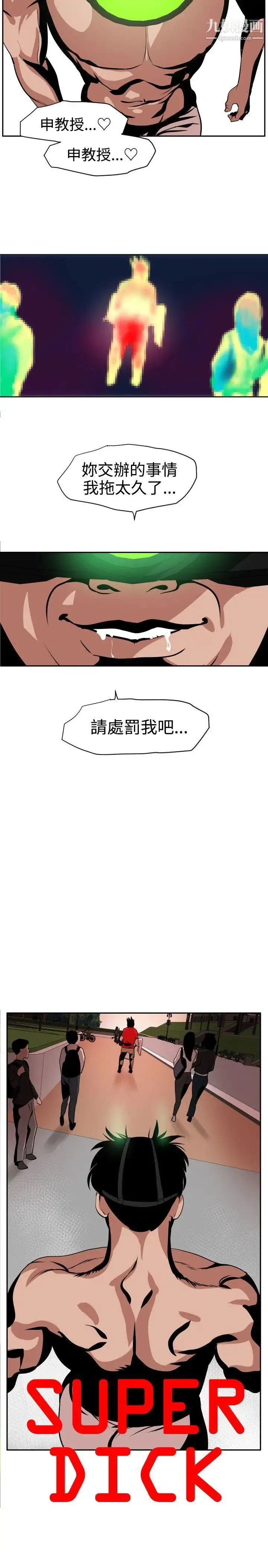 SuperDick - 第11话 - page 10