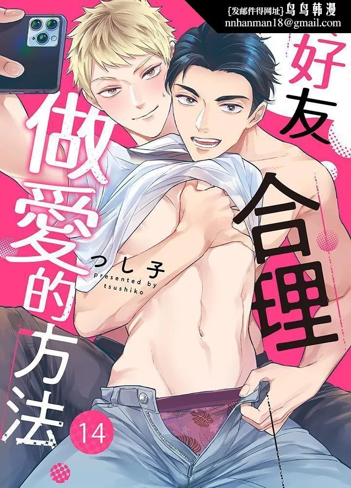 与好友合理做爱的方法 - 第14话-最终话 - page 1