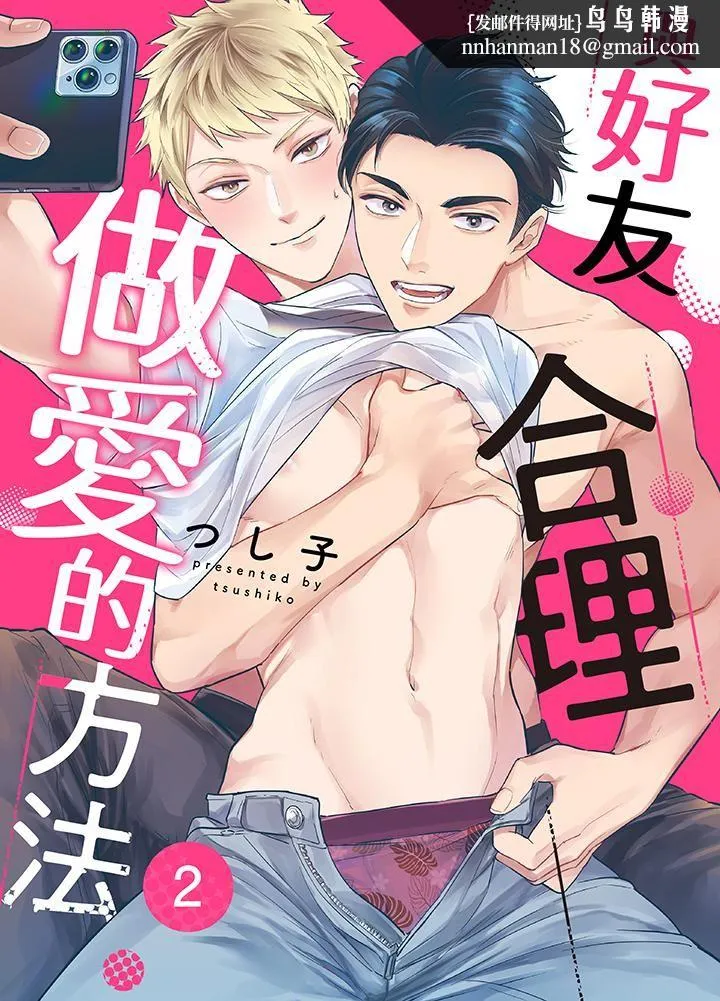与好友合理做爱的方法 - 第2话 - page 1