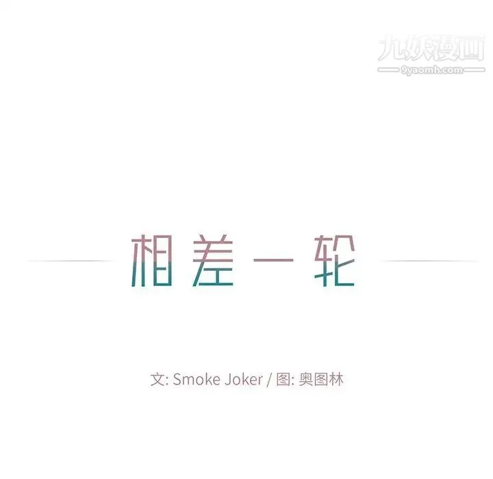 相差一轮 - 第4话 - page 13