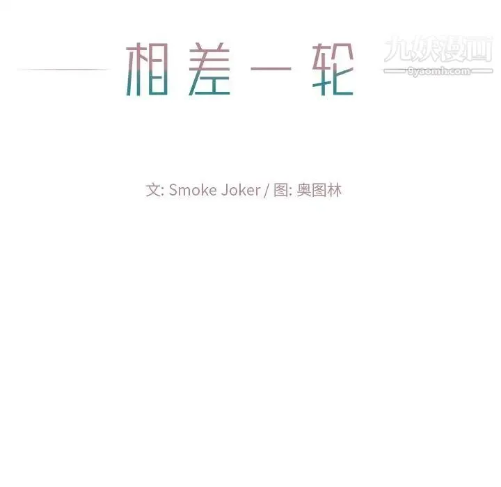 相差一轮 - 第11话 - page 21