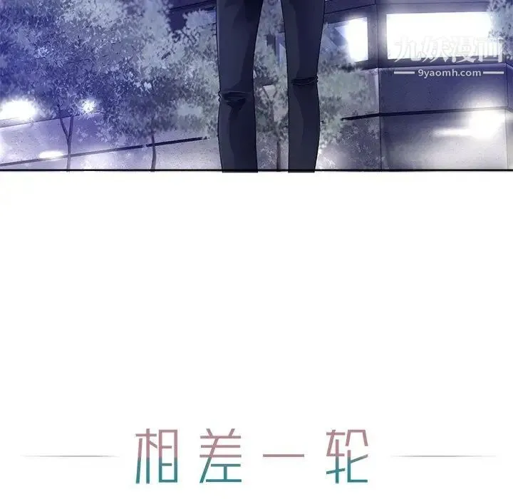 相差一轮 - 第26话-最终话（完结） - page 30