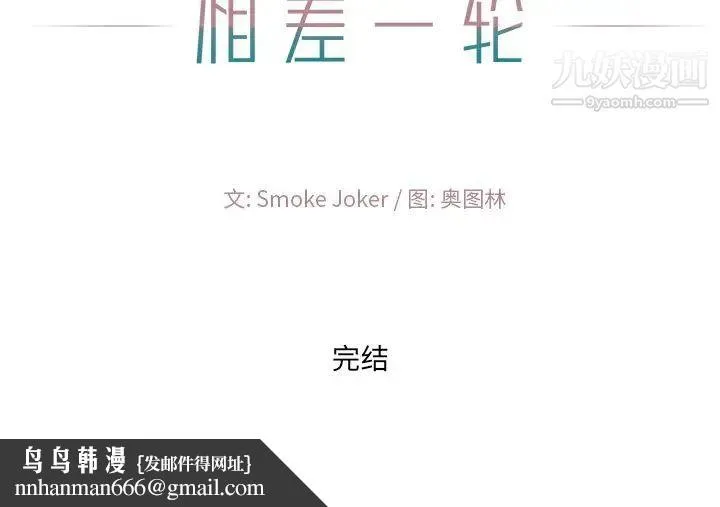 相差一轮 - 第26话-最终话（完结） - page 144