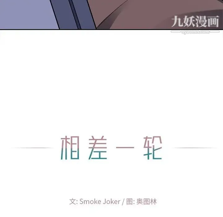 相差一轮 - 第22话 - page 120