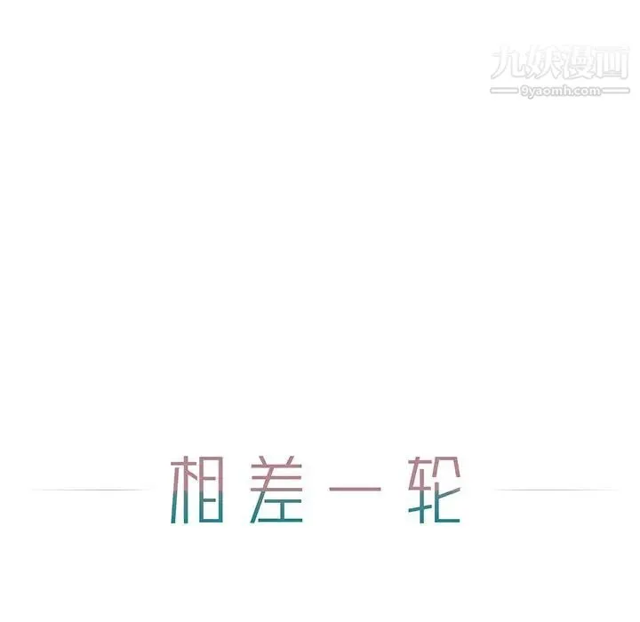 相差一轮 - 第6话 - page 33