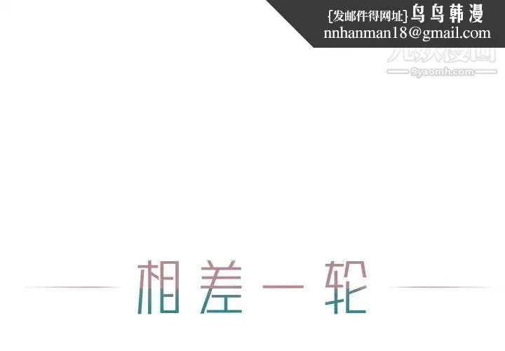 相差一轮 - 第13话 - page 1