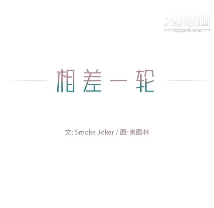 相差一轮 - 第13话 - page 122