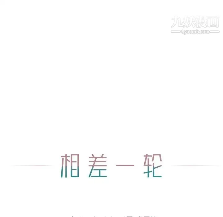 相差一轮 - 第9话 - page 26