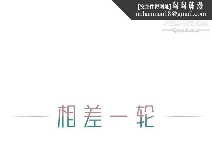 相差一轮 - 第12话 - page 1