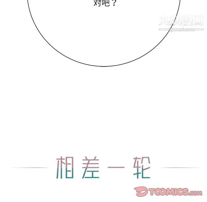 相差一轮 - 第12话 - page 129