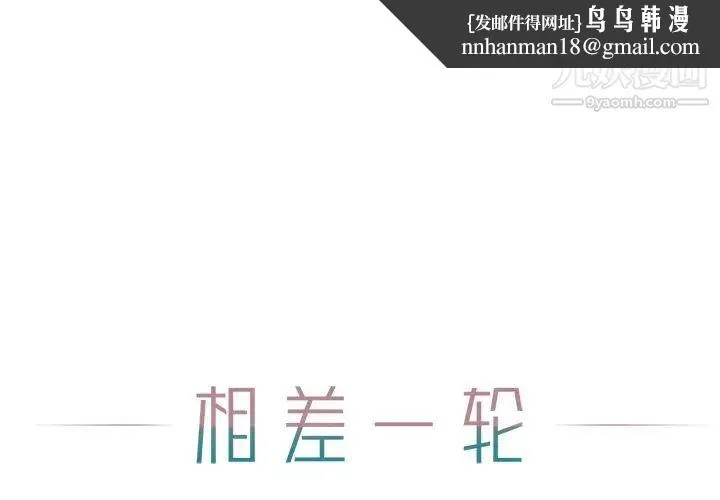 相差一轮 - 第15话 - page 1