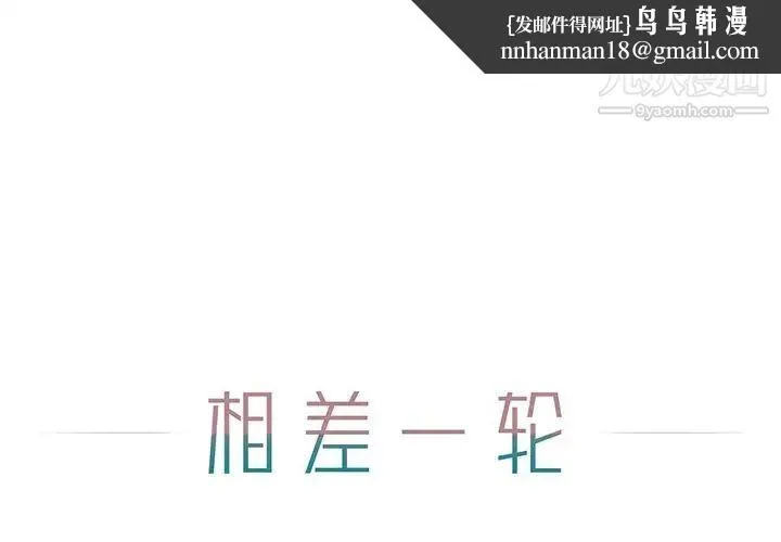 相差一轮 - 第5话 - page 1