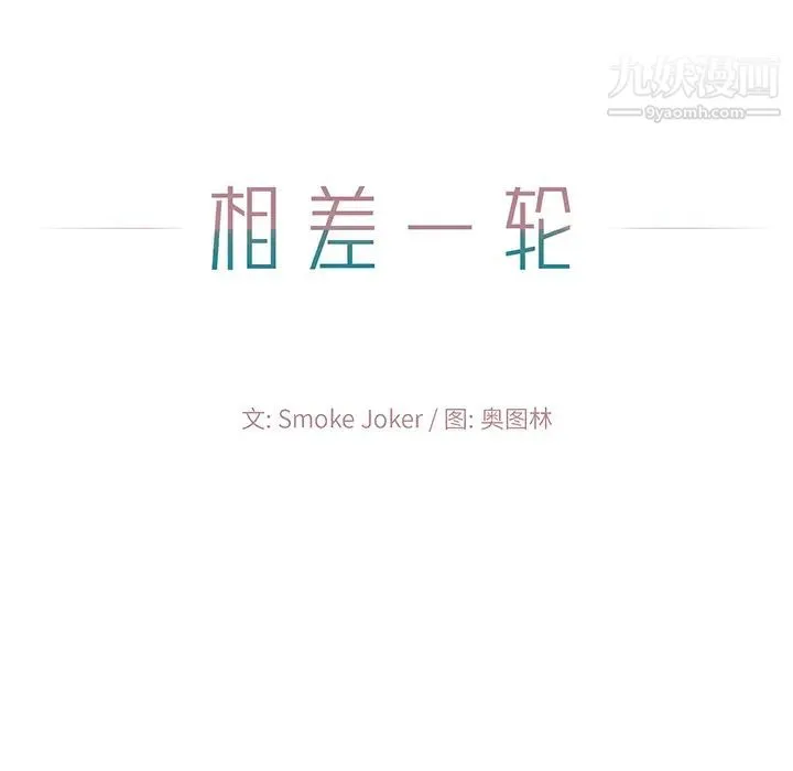 相差一轮 - 第2话 - page 47