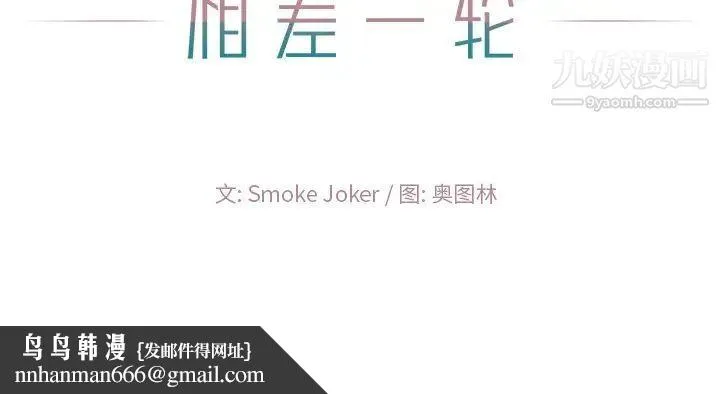 相差一轮 - 第10话 - page 142
