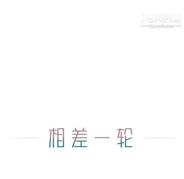 相差一轮 - 第7话 - page 45