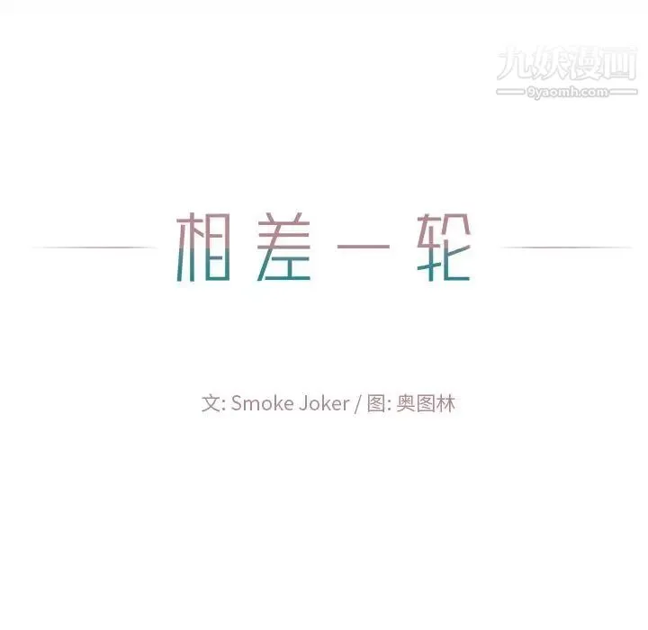 相差一轮 - 第21话 - page 48