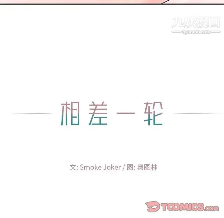 相差一轮 - 第21话 - page 123