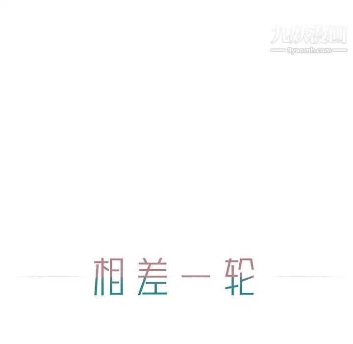 相差一轮 - 第1话 - page 39