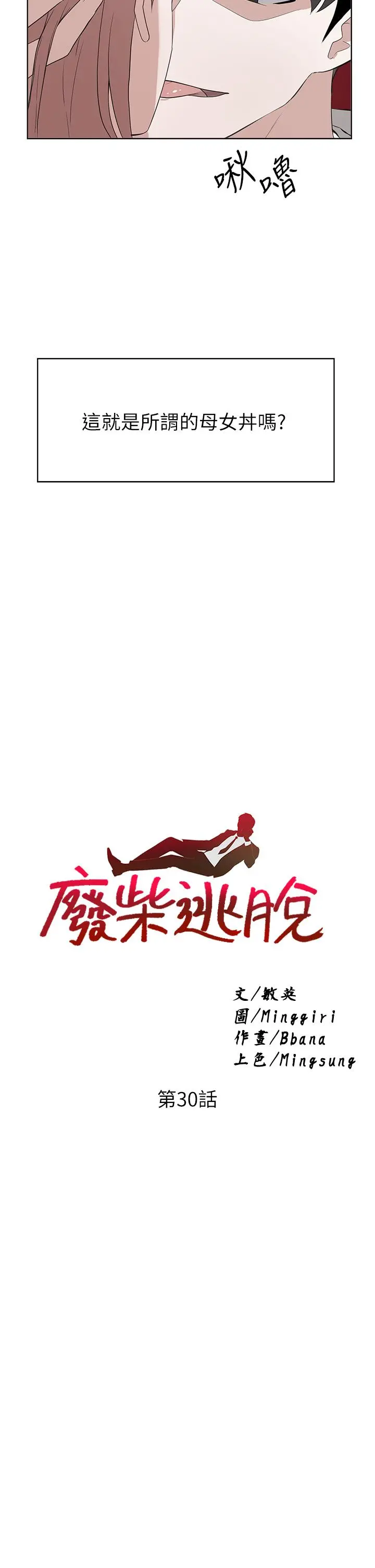 废柴逃脱 - 第30话-你的第一次是我的 - page 3
