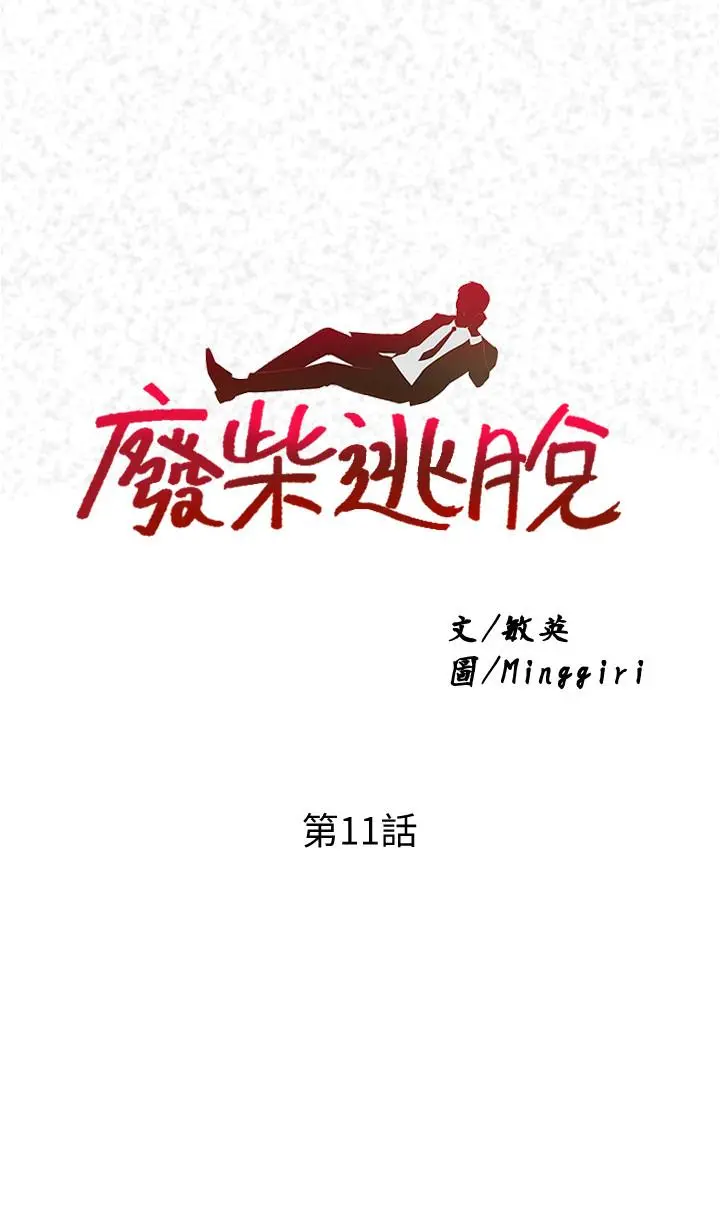 废柴逃脱 - 第11话-芷琳的体香 - page 2