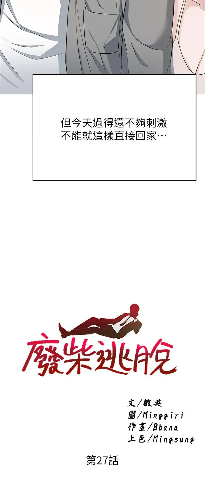 废柴逃脱 - 第27话-禁忌的关係曝光了 - page 3