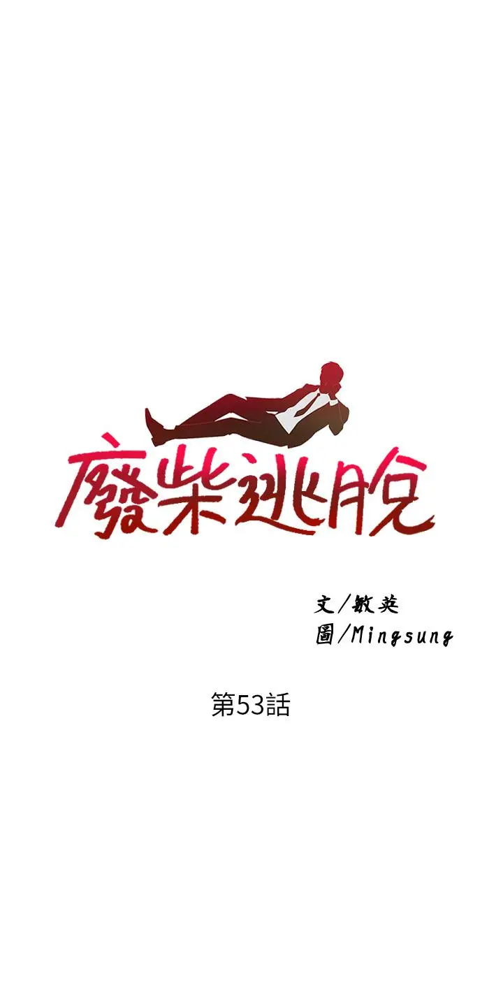 废柴逃脱 - 第53话-芷琳，要不要一起 - page 3