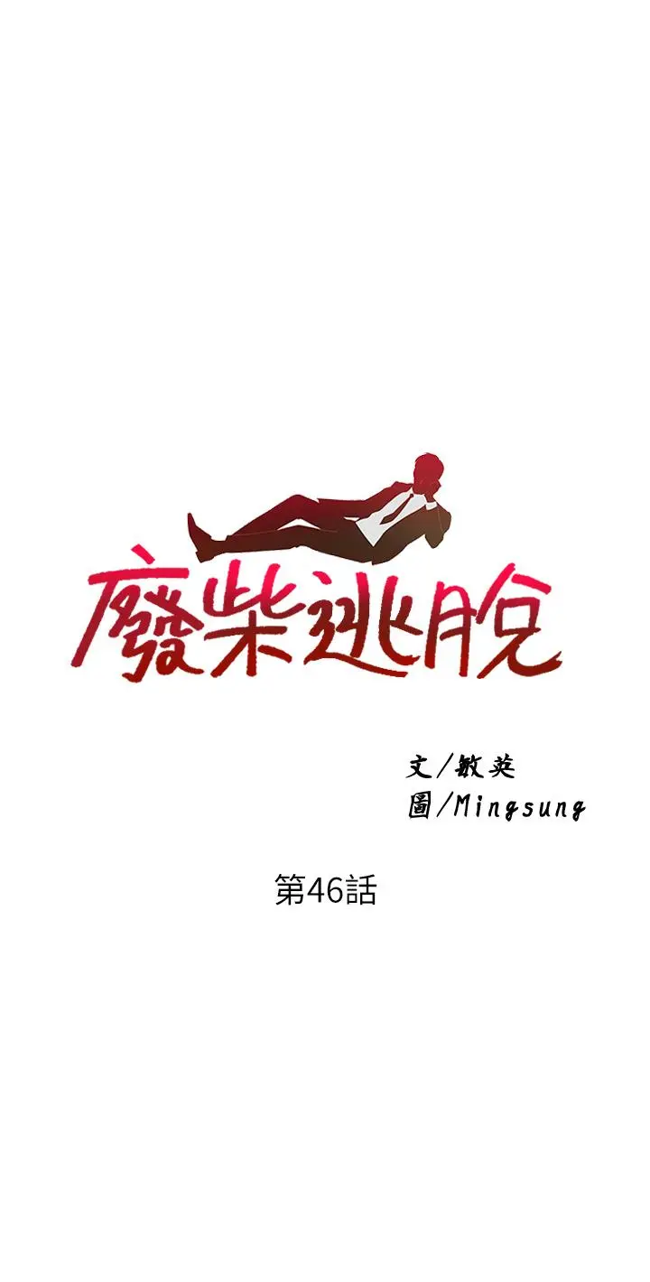 废柴逃脱 - 第46话-阿姨，你是不是很饥渴 - page 3
