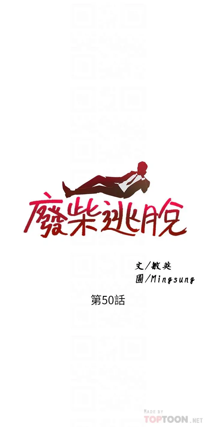 废柴逃脱 - 第50话-也许我才是真正的渣男 - page 4