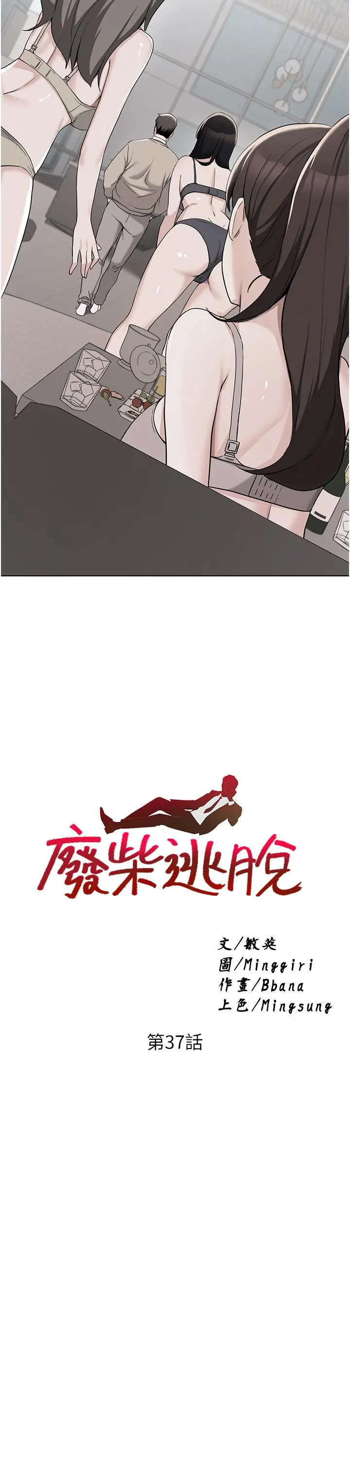 废柴逃脱 - 第37话-求求你先干我 - page 3