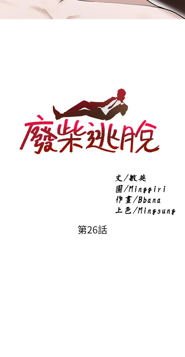 废柴逃脱 - 第26话-欲求不满的孟哲 - page 3