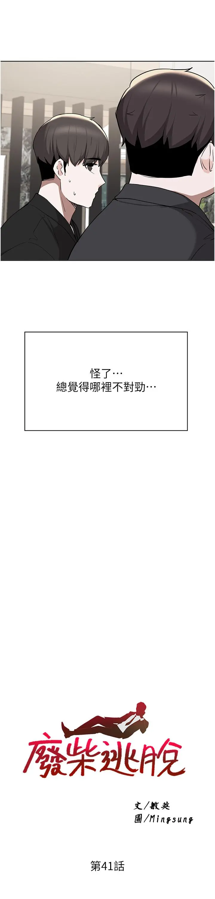 废柴逃脱 - 第41话-向子恆示好的母女 - page 3