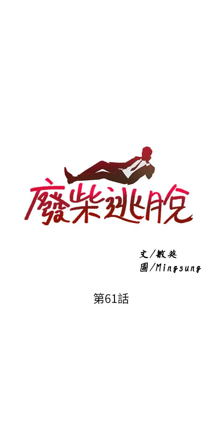 废柴逃脱 - 第61话-我们来玩3P吧 - page 5
