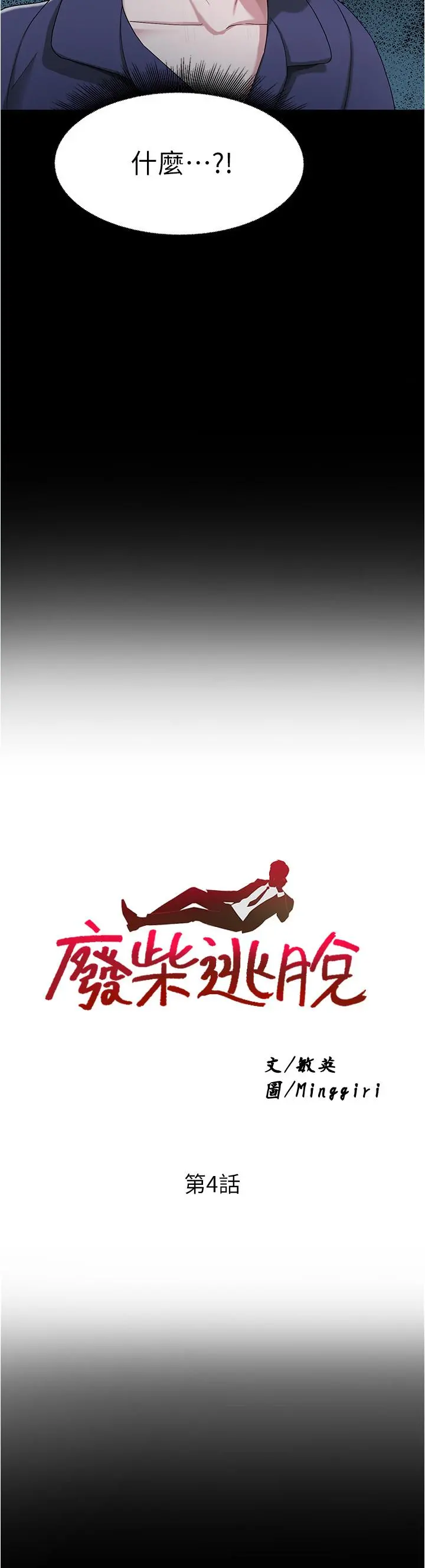 废柴逃脱 - 第4话-淫荡到骨子里的骚货 - page 3