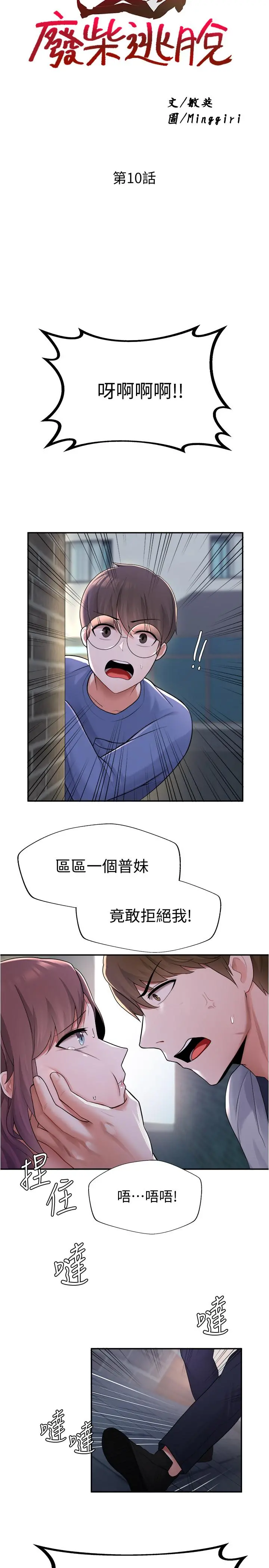 废柴逃脱 - 第10话-积极示好 - page 2