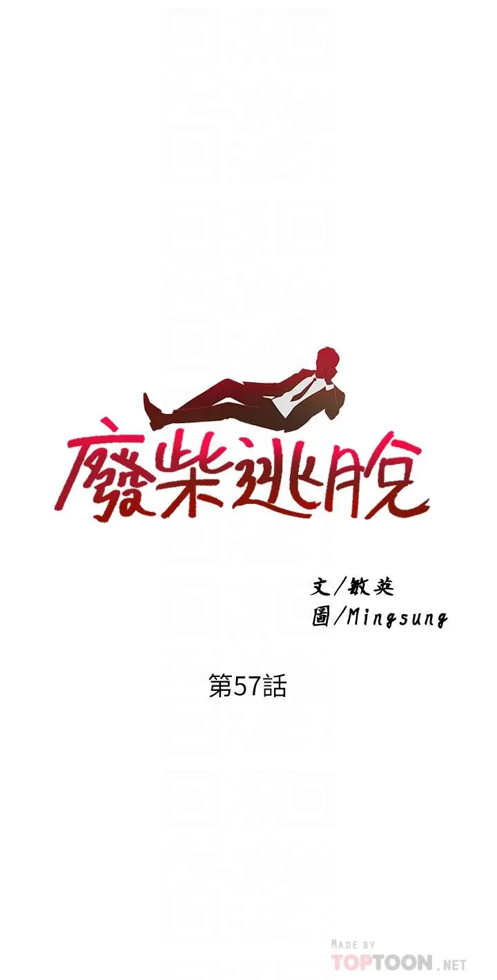 废柴逃脱 - 第57话-快来帮我好好吹 - page 4