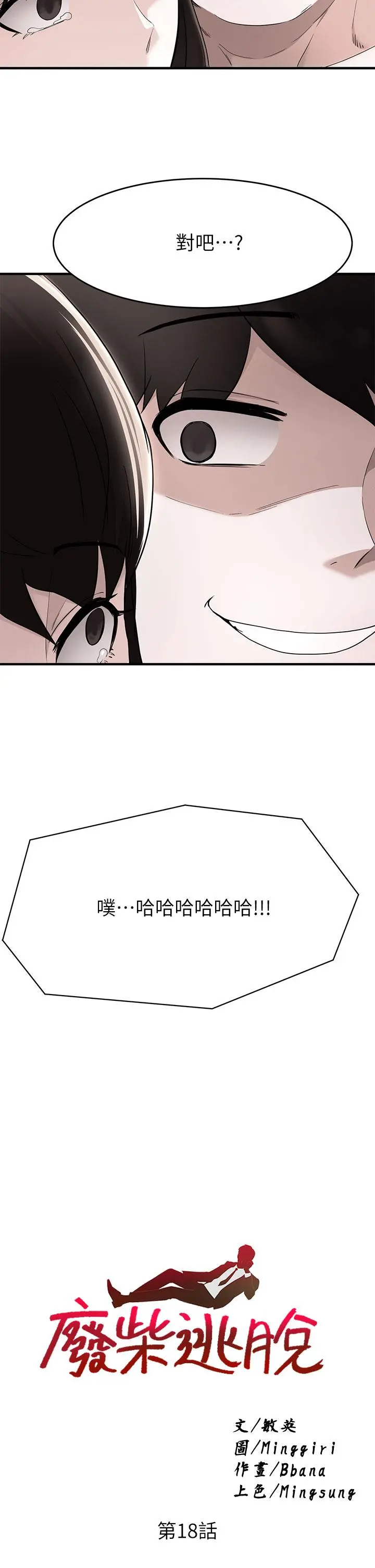 废柴逃脱 - 第18话-向金钱与快乐屈服的女人们 - page 2