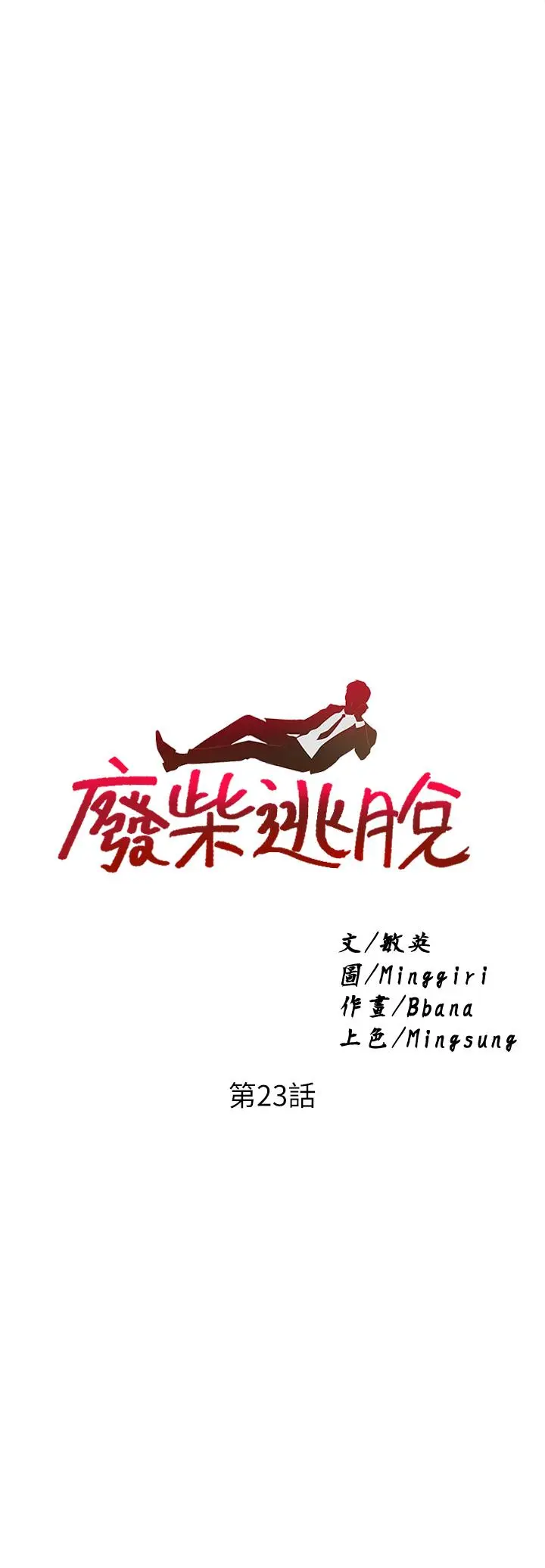 废柴逃脱 - 第23话-谁让你更爽 - page 2
