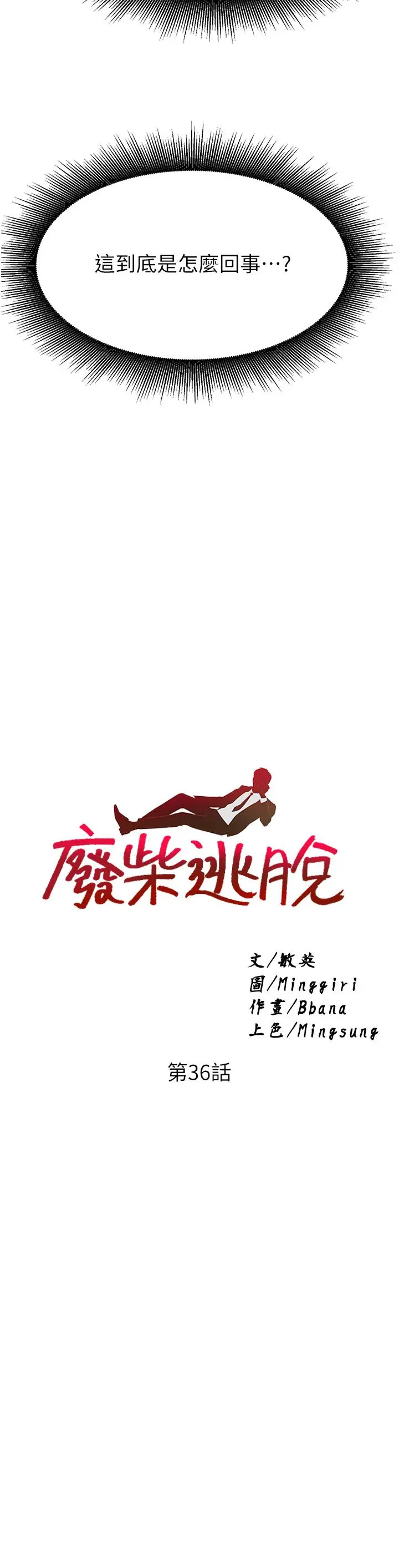 废柴逃脱 - 第36话-淫乱的性爱趴 - page 3