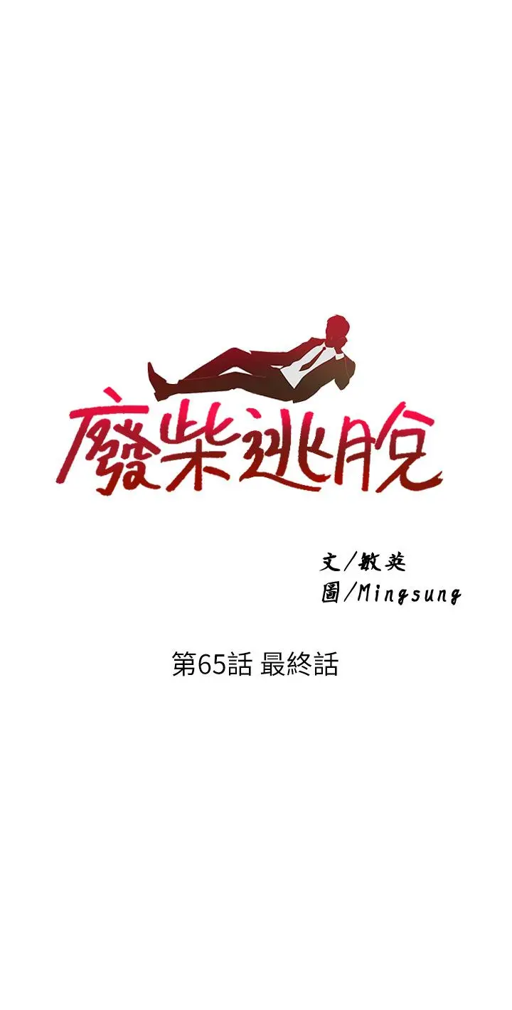 废柴逃脱 - 第65话-最终话-人生中没有输家 - page 3