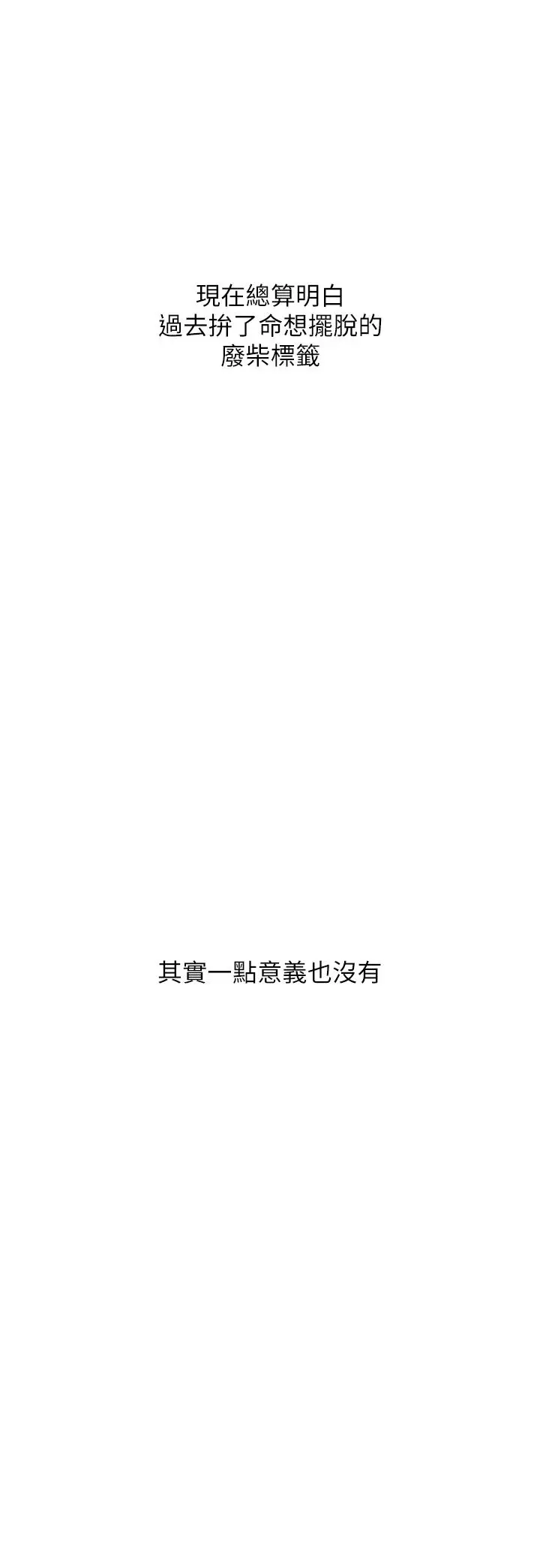 废柴逃脱 - 第65话-最终话-人生中没有输家 - page 38