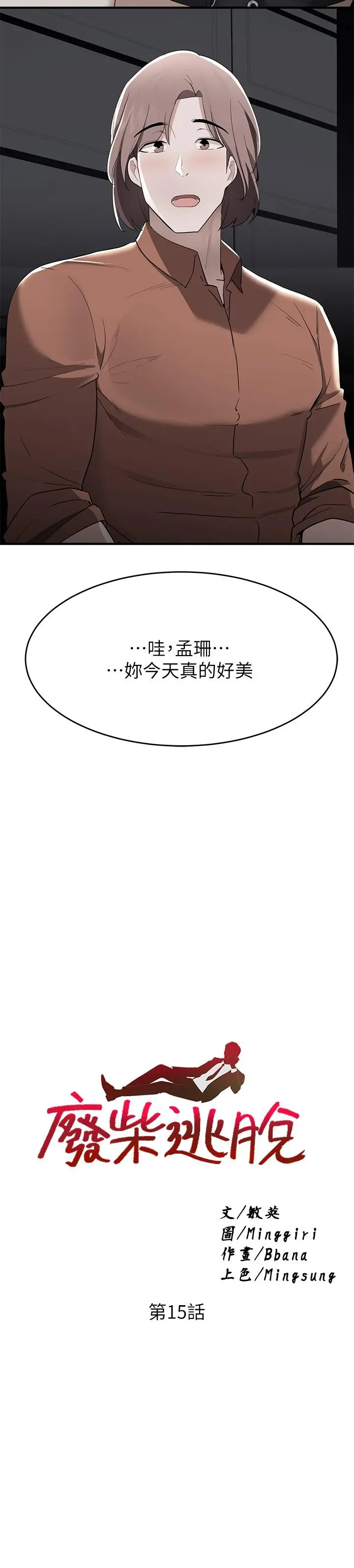 废柴逃脱 - 第15话-在肉棒下高潮的孟珊 - page 2