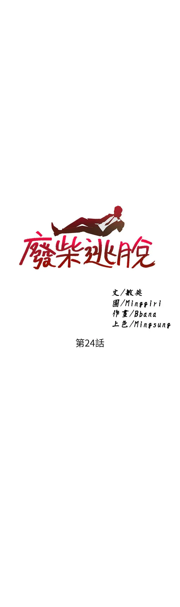 废柴逃脱 - 第24话-子恆家的性爱趴 - page 2