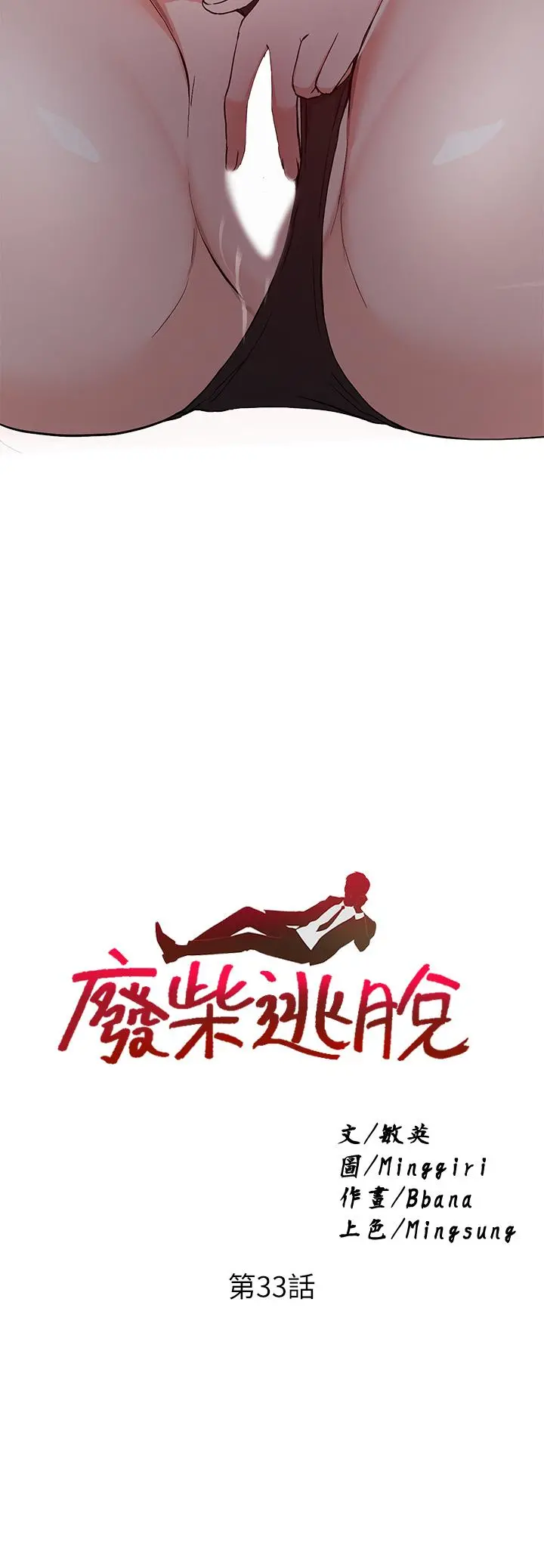 废柴逃脱 - 第33话-我想要你的肉棒 - page 3