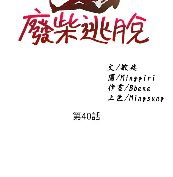 废柴逃脱 - 第40话-小鲜肉的滋味 - page 3