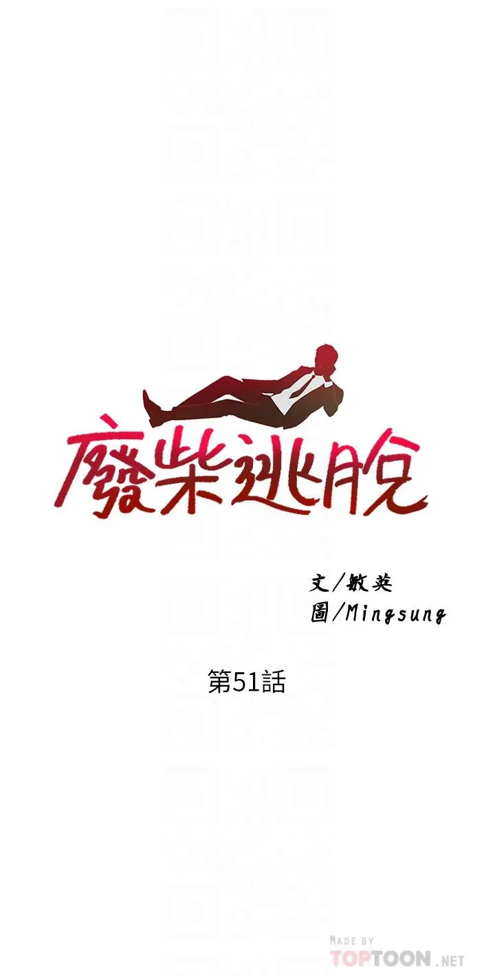 废柴逃脱 - 第51话-为孟哲赴汤蹈火的芷琳 - page 4