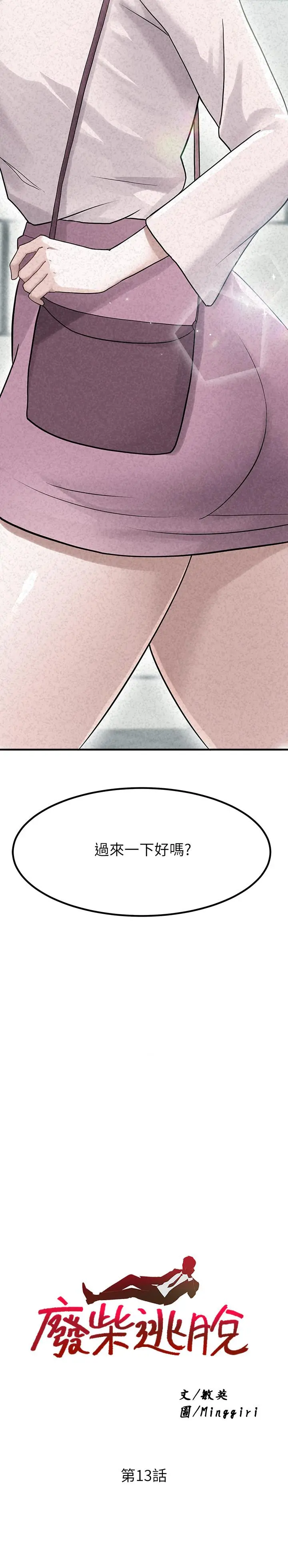 废柴逃脱 - 第13话-再次登场的孟珊与妈妈 - page 2