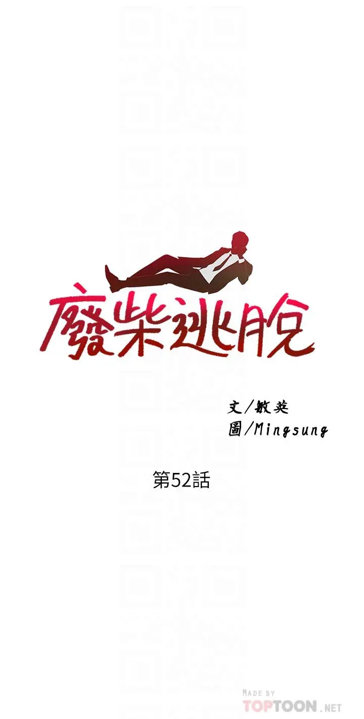 废柴逃脱 - 第52话-为了孟哲，我愿意牺牲 - page 4