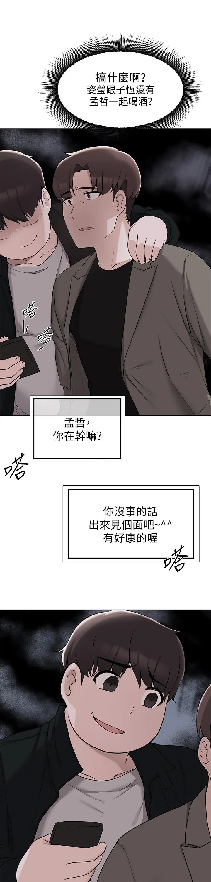 废柴逃脱 - 第34话-背着男友偷吃 - page 2