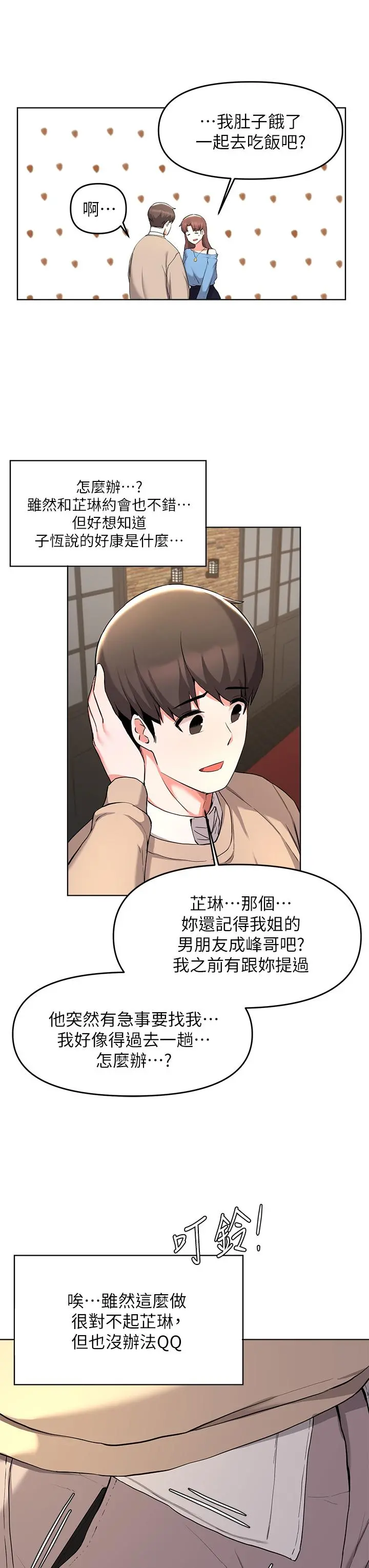 废柴逃脱 - 第34话-背着男友偷吃 - page 9