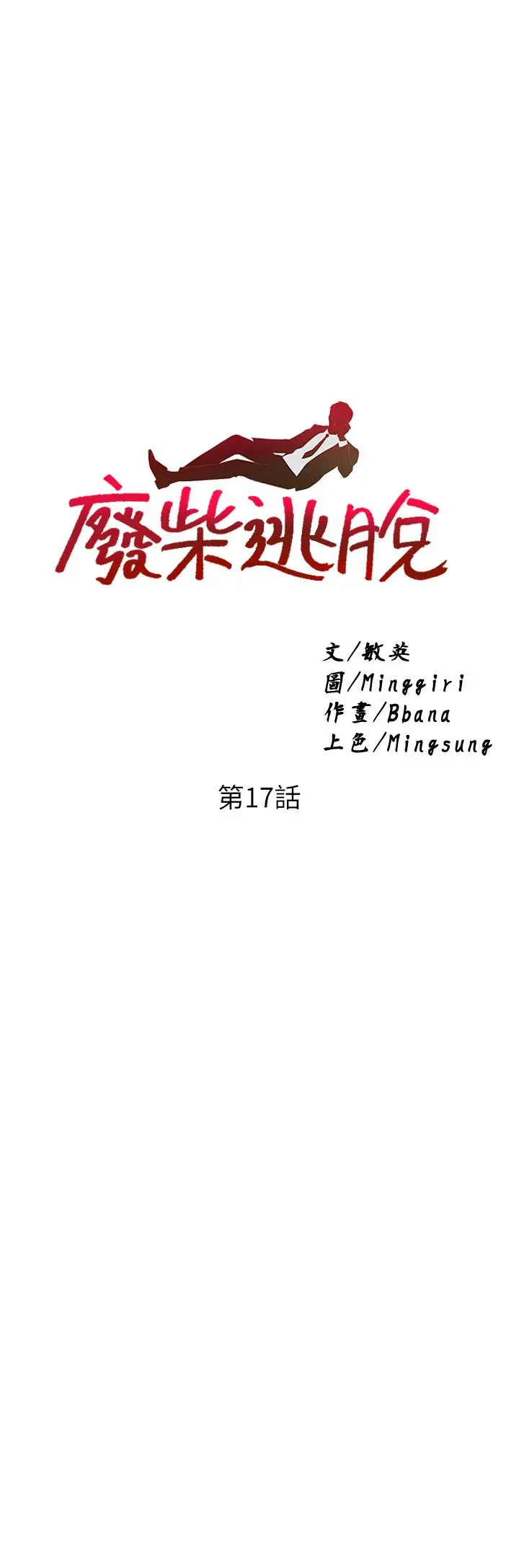 废柴逃脱 - 第17话-没想到会有这天吧 - page 2